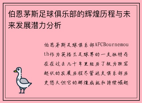 伯恩茅斯足球俱乐部的辉煌历程与未来发展潜力分析