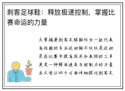 刺客足球鞋：释放极速控制，掌握比赛命运的力量