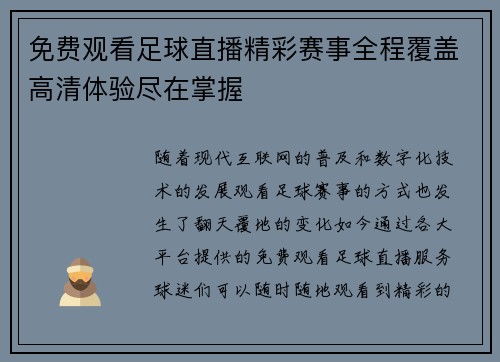 免费观看足球直播精彩赛事全程覆盖高清体验尽在掌握