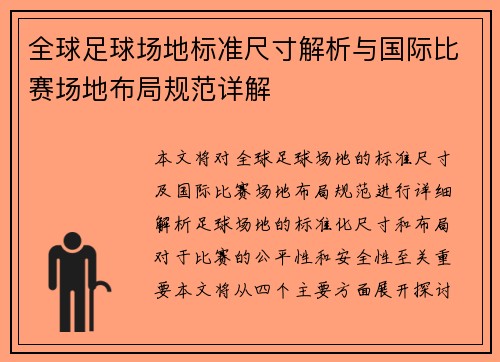 全球足球场地标准尺寸解析与国际比赛场地布局规范详解
