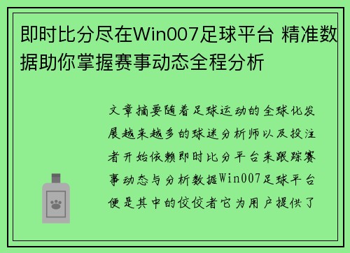 即时比分尽在Win007足球平台 精准数据助你掌握赛事动态全程分析