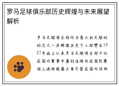 罗马足球俱乐部历史辉煌与未来展望解析