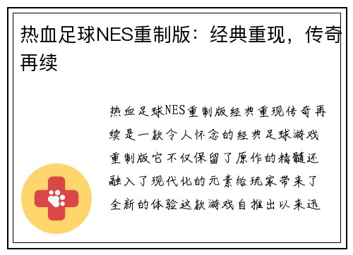 热血足球NES重制版：经典重现，传奇再续