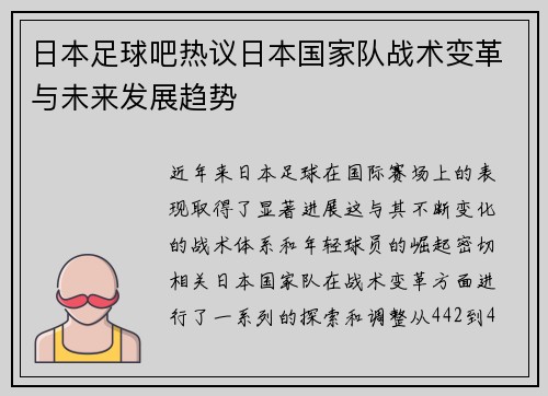 日本足球吧热议日本国家队战术变革与未来发展趋势