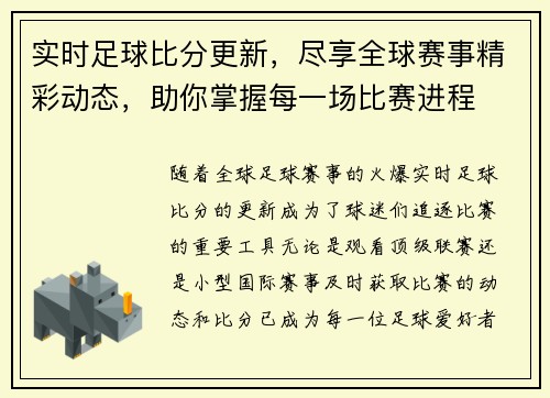 实时足球比分更新，尽享全球赛事精彩动态，助你掌握每一场比赛进程