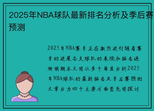 2025年NBA球队最新排名分析及季后赛预测