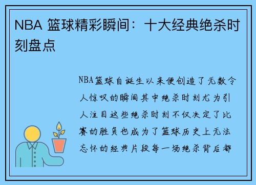 NBA 篮球精彩瞬间：十大经典绝杀时刻盘点