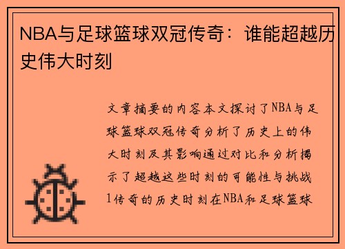 NBA与足球篮球双冠传奇：谁能超越历史伟大时刻