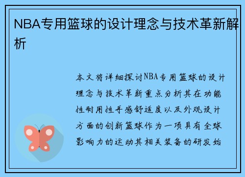 NBA专用篮球的设计理念与技术革新解析