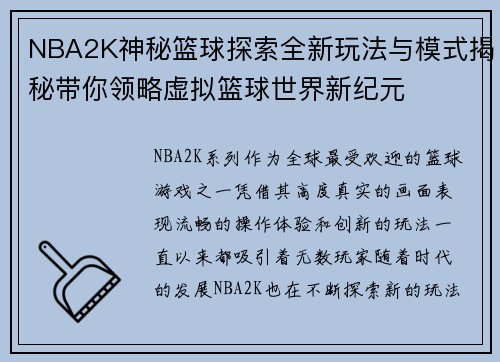 NBA2K神秘篮球探索全新玩法与模式揭秘带你领略虚拟篮球世界新纪元