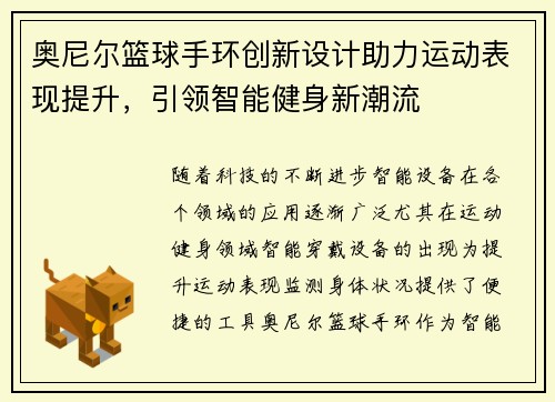 奥尼尔篮球手环创新设计助力运动表现提升，引领智能健身新潮流