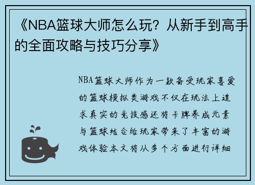 《NBA篮球大师怎么玩？从新手到高手的全面攻略与技巧分享》
