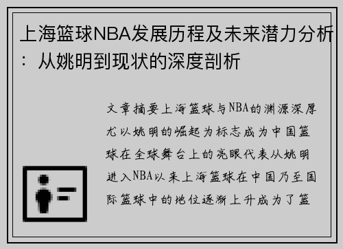 上海篮球NBA发展历程及未来潜力分析：从姚明到现状的深度剖析