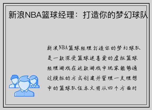 新浪NBA篮球经理：打造你的梦幻球队