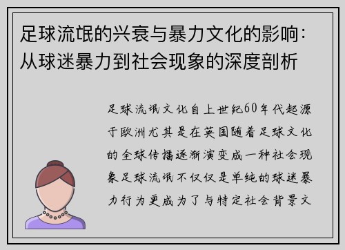 足球流氓的兴衰与暴力文化的影响:从球迷暴力到社会现象的深度剖析
