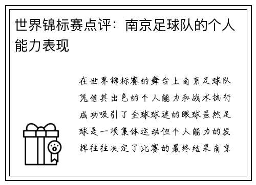 世界锦标赛点评：南京足球队的个人能力表现