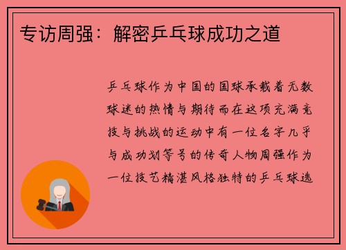 专访周强:解密乒乓球成功之道