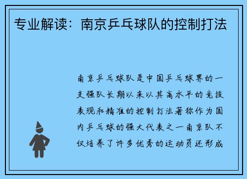 专业解读：南京乒乓球队的控制打法