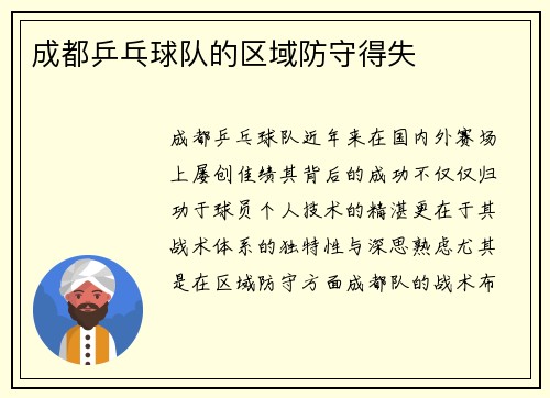 成都乒乓球队的区域防守得失