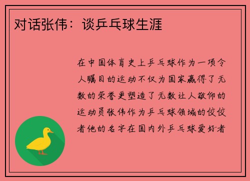 对话张伟：谈乒乓球生涯