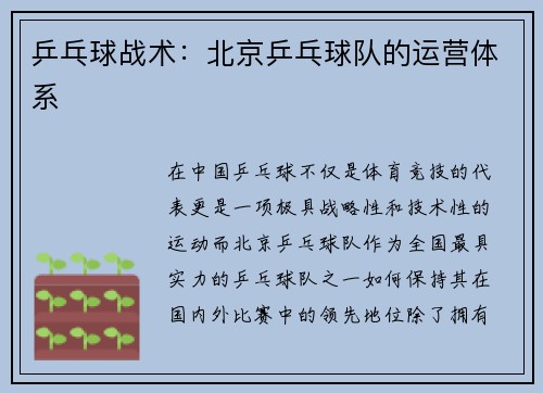 乒乓球战术：北京乒乓球队的运营体系
