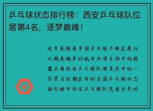 乒乓球状态排行榜：西安乒乓球队位居第4名，逐梦巅峰！