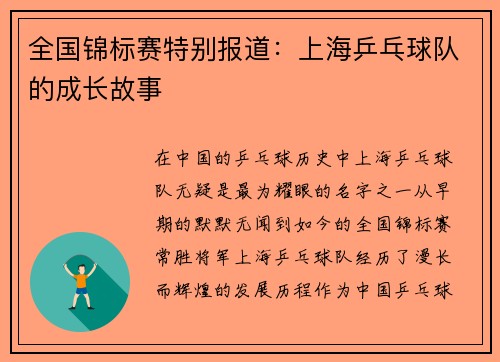 全国锦标赛特别报道：上海乒乓球队的成长故事