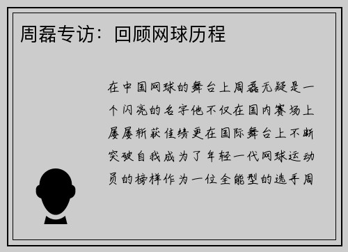 周磊专访：回顾网球历程