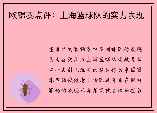 欧锦赛点评：上海篮球队的实力表现