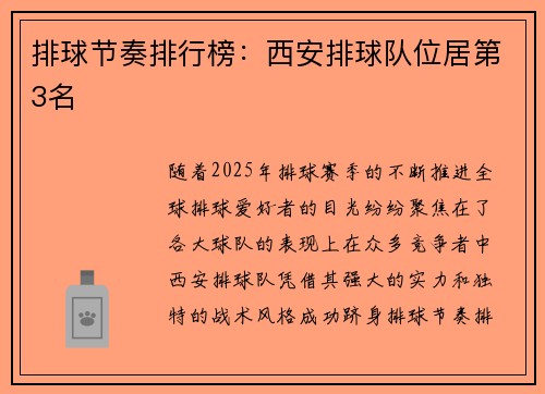 排球节奏排行榜：西安排球队位居第3名