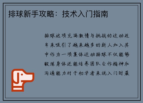 排球新手攻略：技术入门指南
