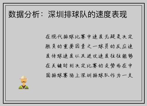 数据分析:深圳排球队的速度表现