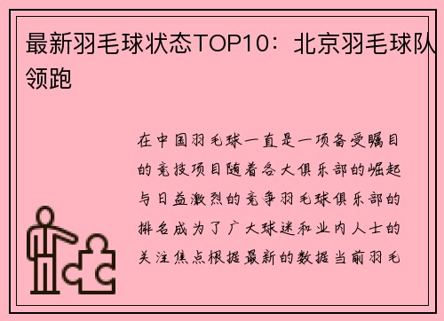 最新羽毛球状态TOP10：北京羽毛球队领跑