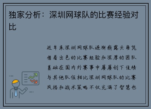 独家分析：深圳网球队的比赛经验对比