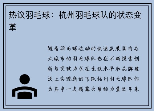 热议羽毛球：杭州羽毛球队的状态变革