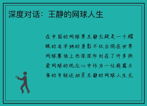 深度对话：王静的网球人生