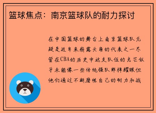 篮球焦点:南京篮球队的耐力探讨