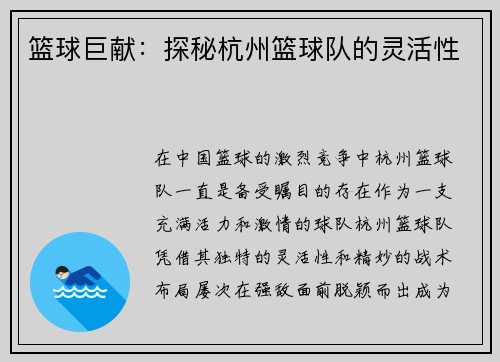篮球巨献:探秘杭州篮球队的灵活性