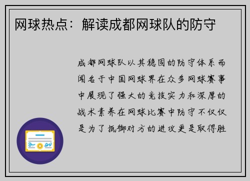 网球热点:解读成都网球队的防守