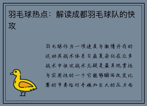 羽毛球热点：解读成都羽毛球队的快攻
