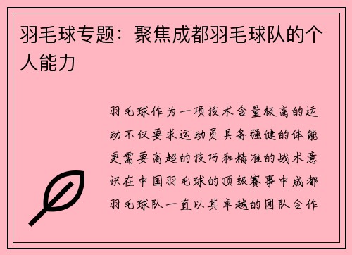 羽毛球专题：聚焦成都羽毛球队的个人能力