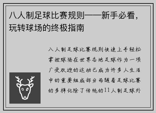 八人制足球比赛规则——新手必看，玩转球场的终极指南