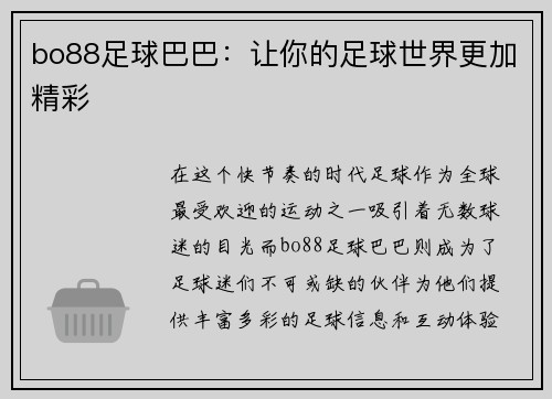 bo88足球巴巴：让你的足球世界更加精彩