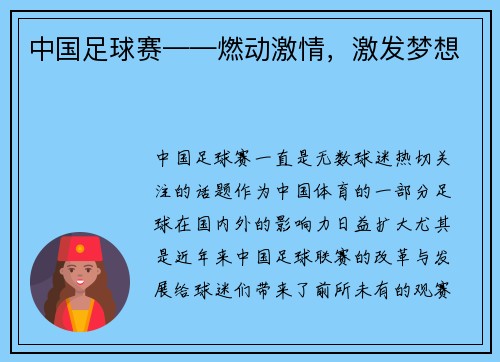 中国足球赛——燃动激情，激发梦想