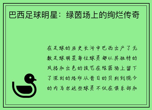 巴西足球明星：绿茵场上的绚烂传奇