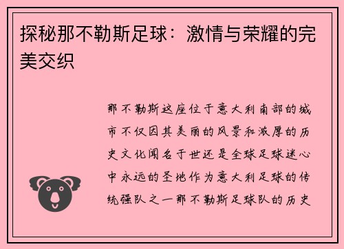 探秘那不勒斯足球：激情与荣耀的完美交织