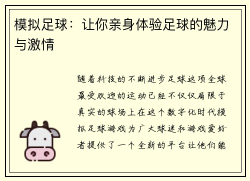 模拟足球：让你亲身体验足球的魅力与激情