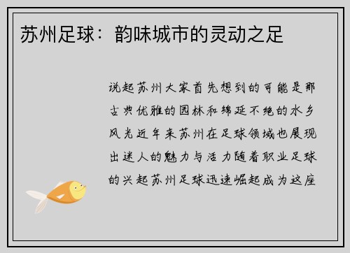 苏州足球：韵味城市的灵动之足