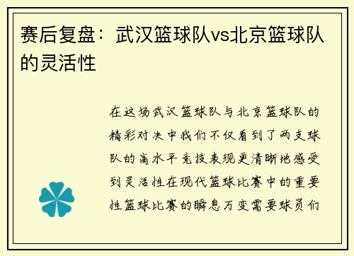 赛后复盘：武汉篮球队vs北京篮球队的灵活性