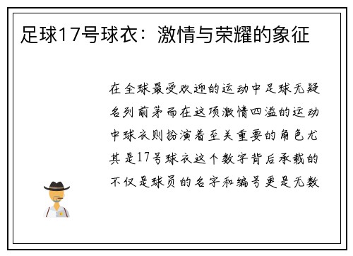 足球17号球衣：激情与荣耀的象征
